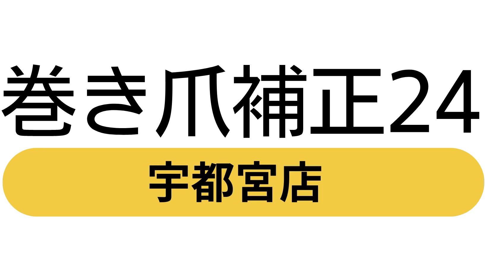 【症例紹介】安全靴で悪化した巻き爪|仕事中の痛みが改善したケース/巻き爪補正24宇都宮店